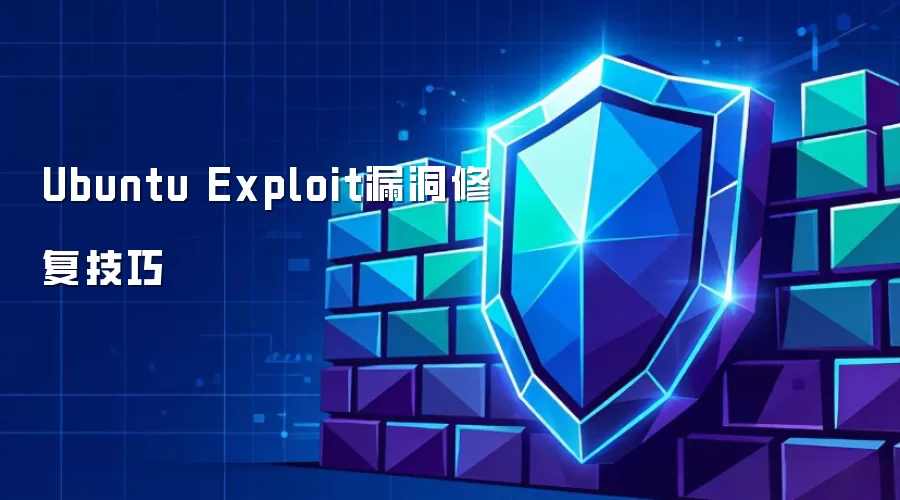 Ubuntu Exploit漏洞修复实用技巧