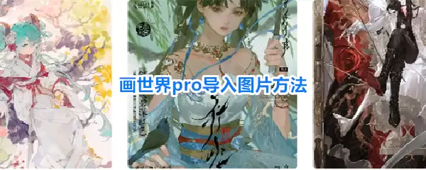 画世界pro导入图片做法