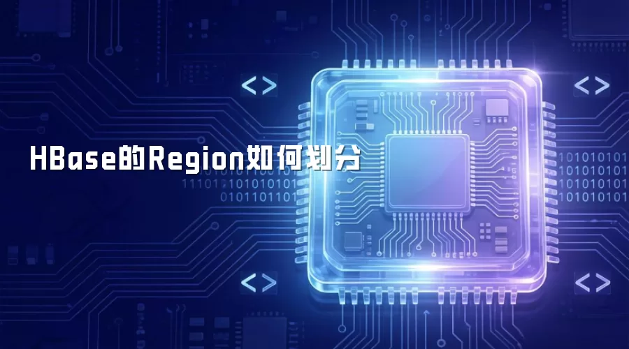HBase的Region如何划分