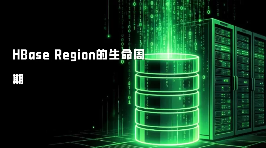 HBase Region的生命周期