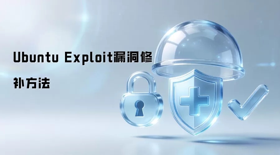 Ubuntu Exploit漏洞修补做法