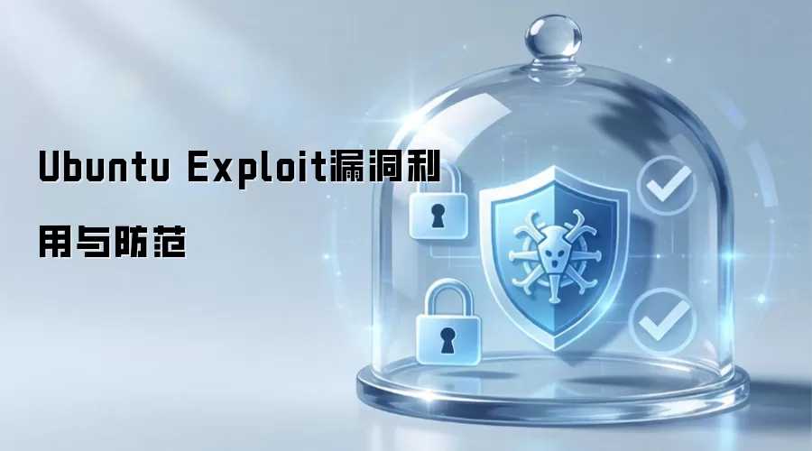 Ubuntu Exploit漏洞利用与防范