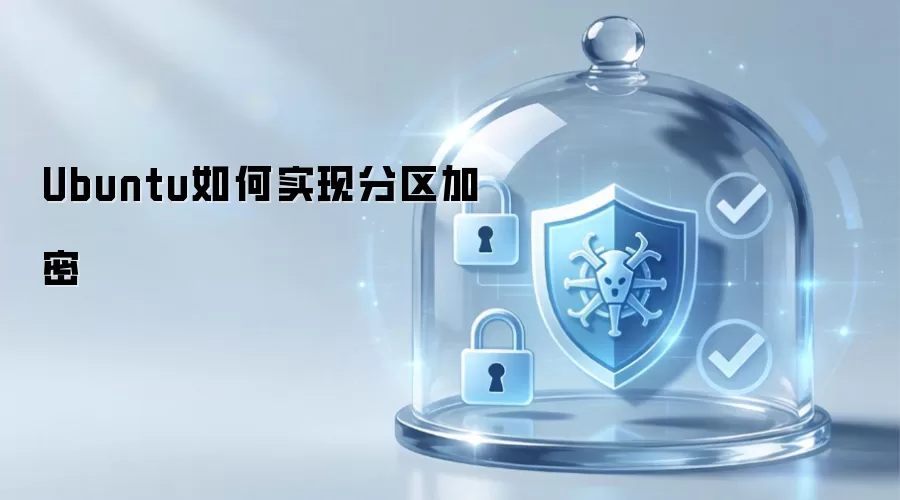 Ubuntu如何实现分区加密