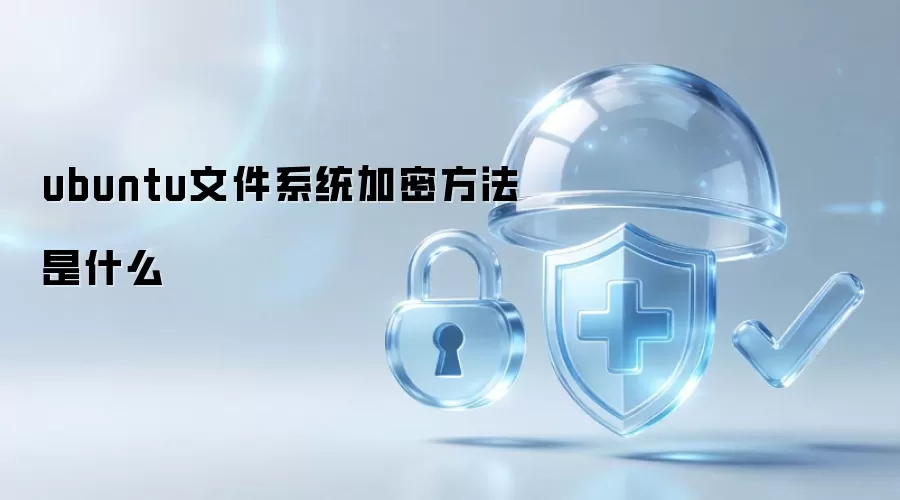 ubuntu文件系统加密做法是什么