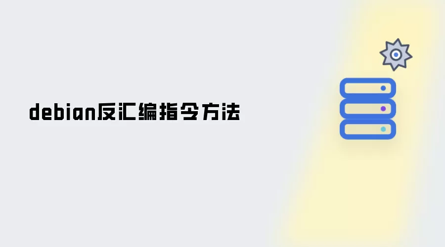 debian反汇编指令做法