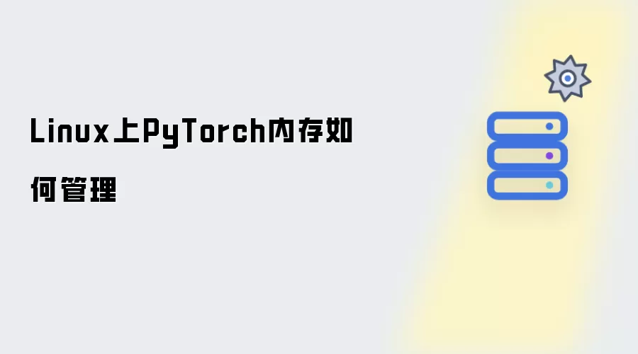 Linux上PyTorch内存如何管理