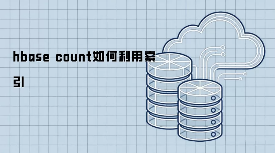 hbase count如何利用索引