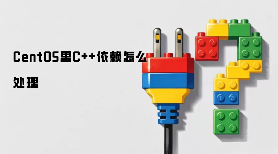 CentOS里C++依赖如何处理
