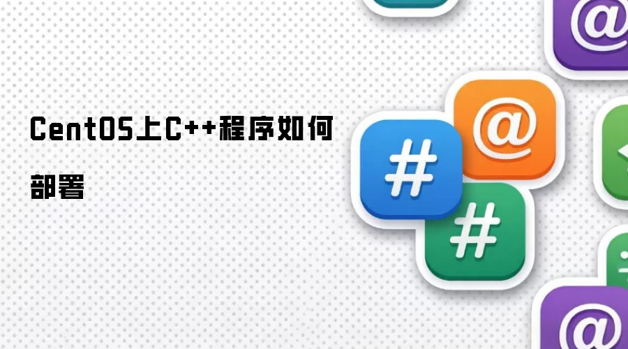 CentOS上C++程序如何部署