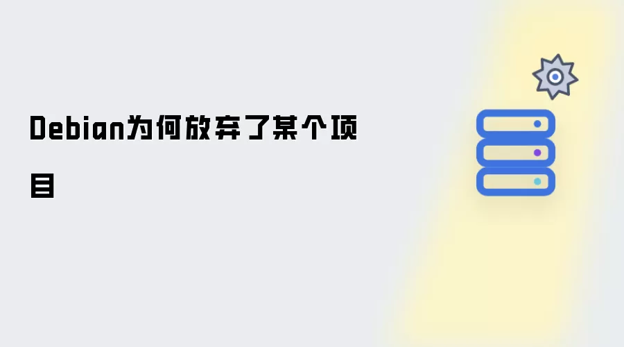 Debian为何放弃了某个项目