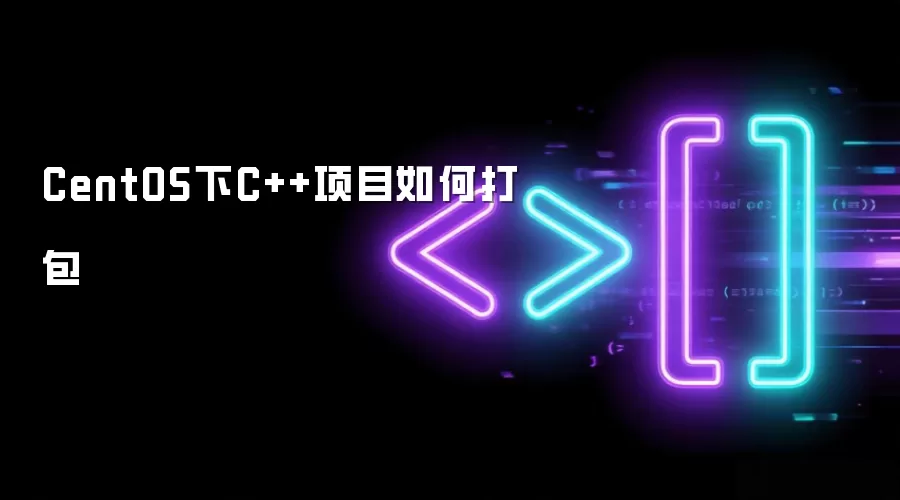 CentOS下C++项目如何打包