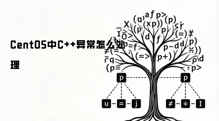 CentOS中C++异常如何处理