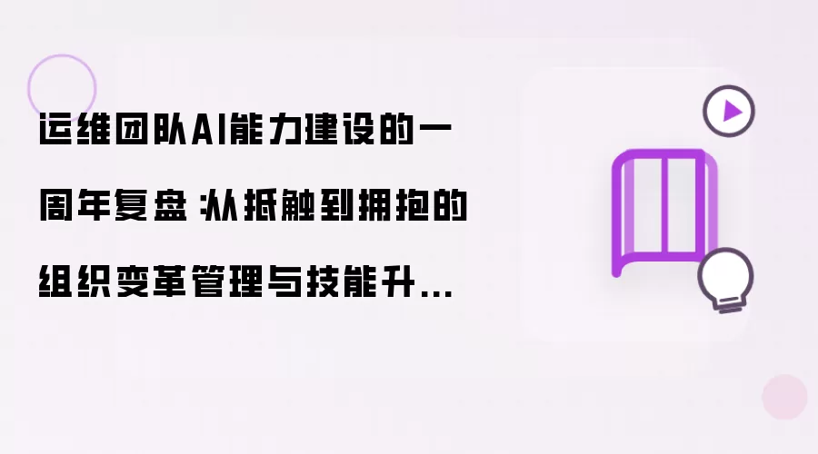 运维团队AI能力建设的一周年复盘：从抵触到拥抱的组织变革管理与技能升级路线图