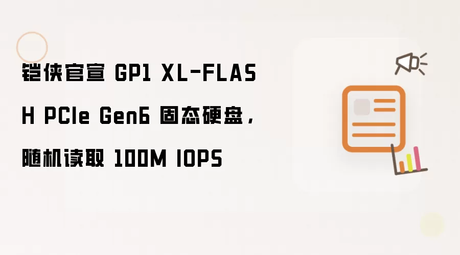铠侠官宣 GP1 XL-FLASH PCIe Gen6 固态硬盘，随机读取 100M IOPS