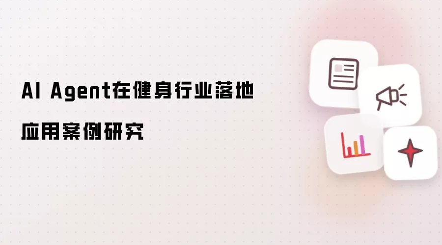 AI Agent在健身行业落地应用案例研究