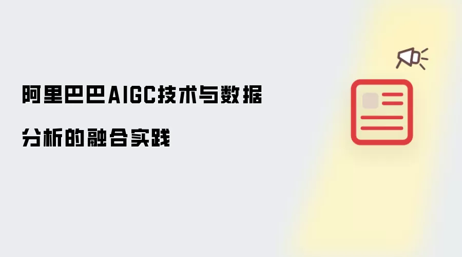 阿里巴巴AIGC技术与数据分析的融合实践