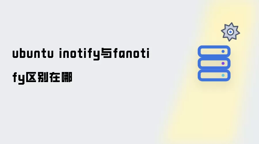 ubuntu inotify与fanotify区别在哪