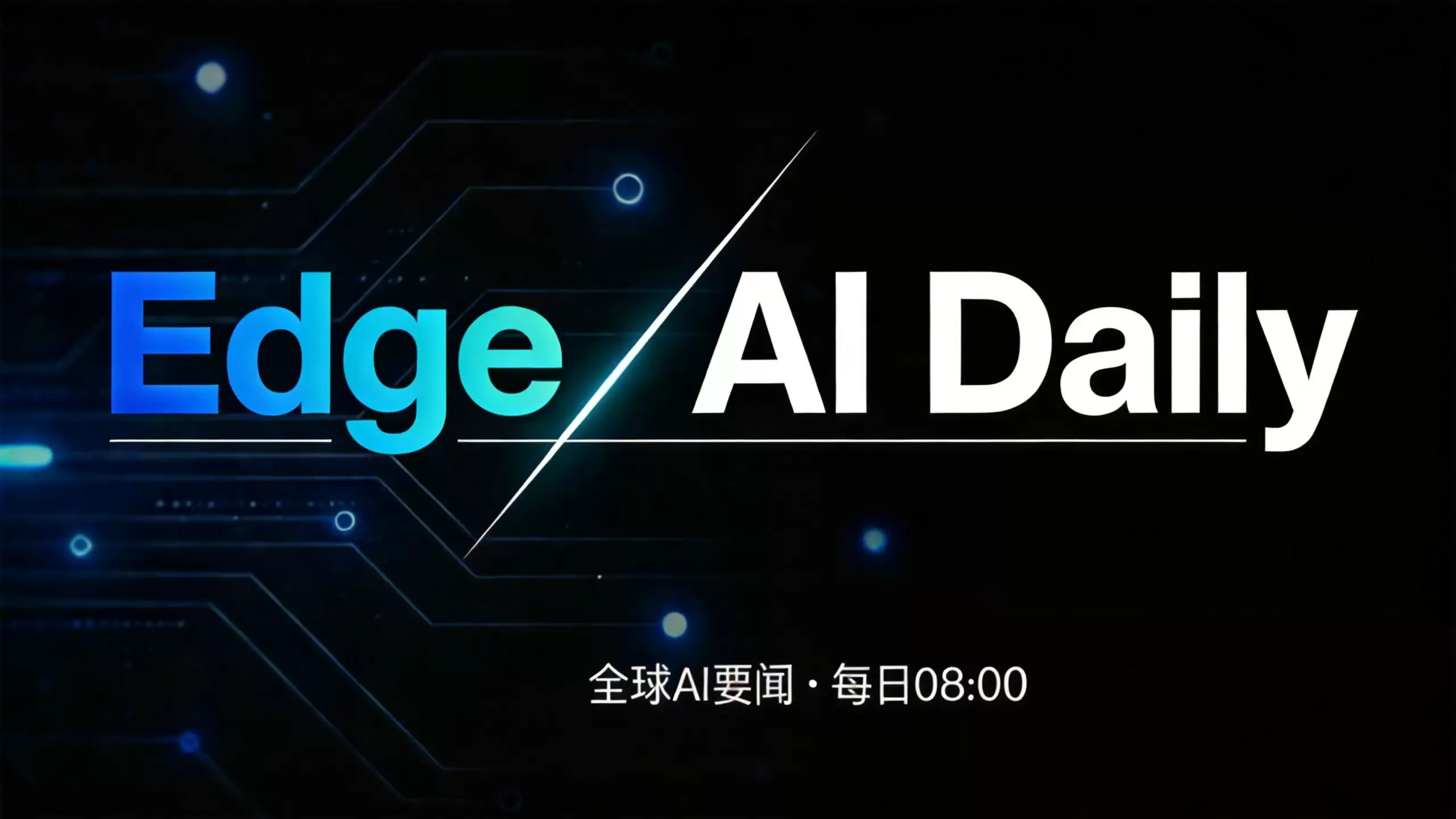 Edge AI Daily 早报（8月3日）