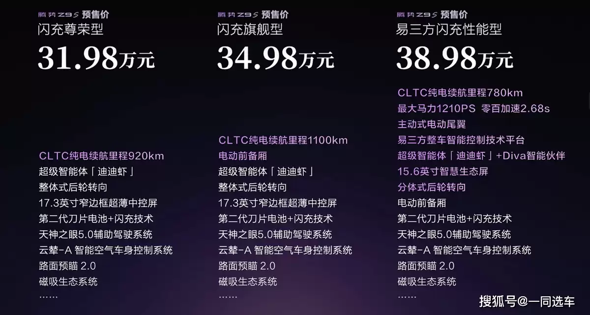 腾势Z9S开启预售，2.68s破百+1100km续航，30万级纯电轿车新标杆