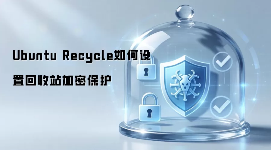 Ubuntu Recycle如何设置回收站加密保护