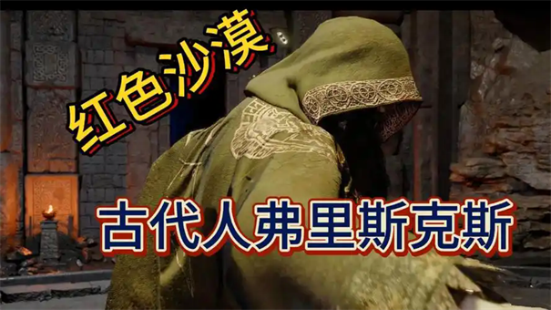 红色沙漠古代人弗雷沃斯怎么打