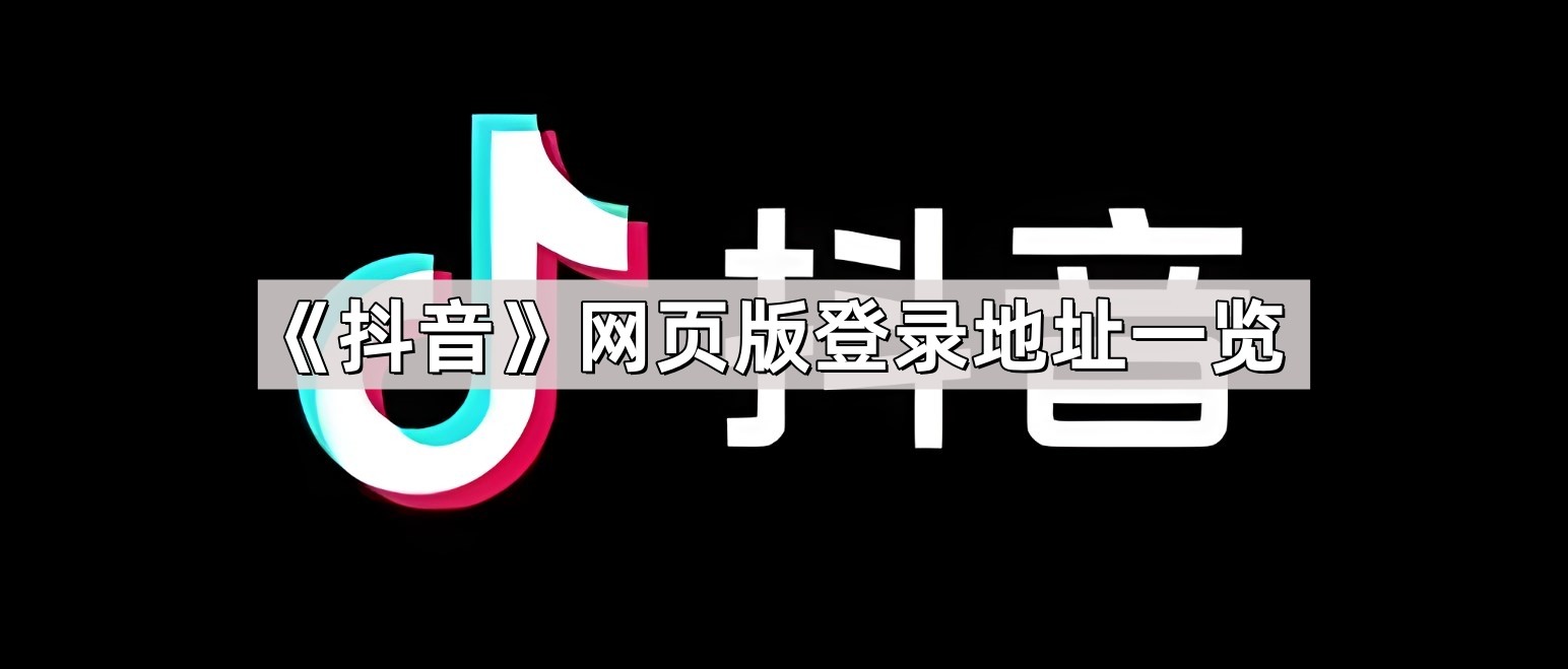 抖音官网在线观看入口-抖音电脑版网页版登录官方正版