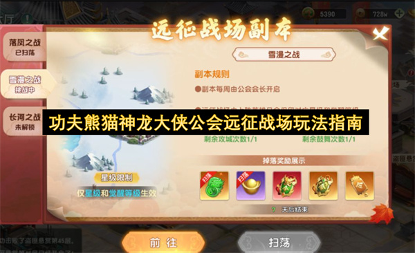 功夫熊猫神龙大侠公会远征战场玩法指南