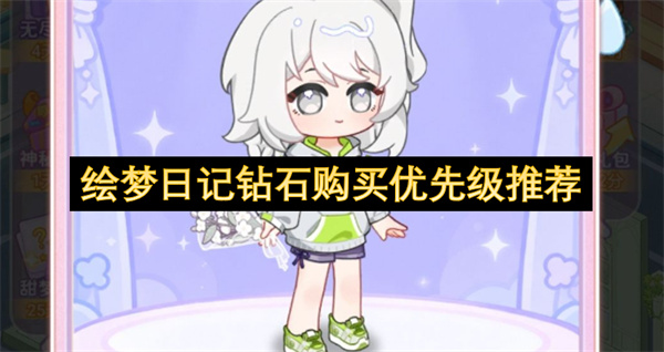 绘梦日记钻石购买优先级推荐
