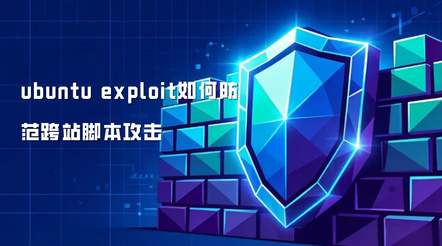 ubuntu exploit如何防范跨站脚本攻击