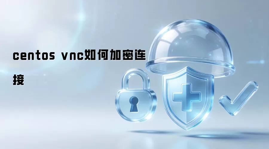 centos vnc如何加密连接