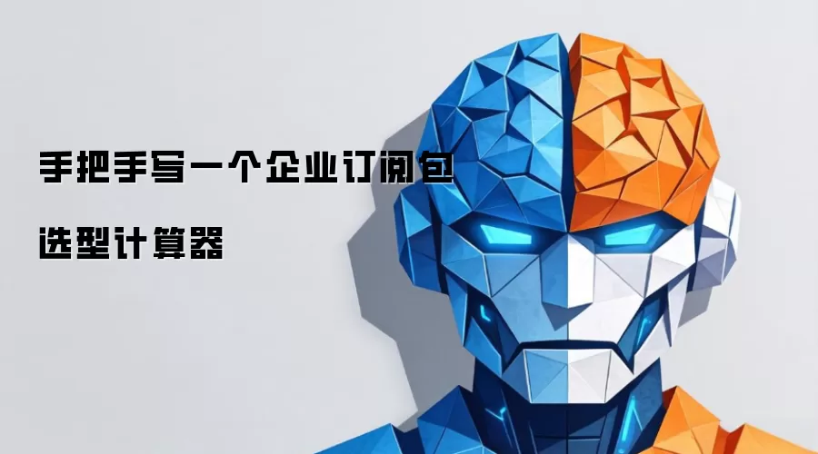 手把手写一个企业订阅包选型计算器