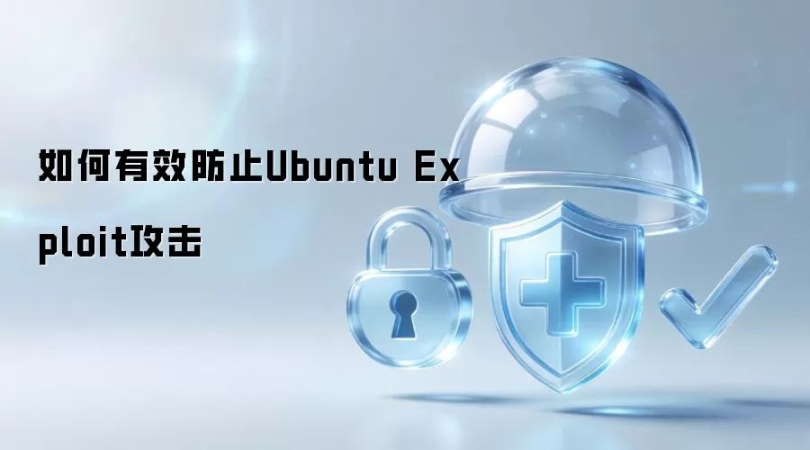 如何有效防止Ubuntu Exploit攻击