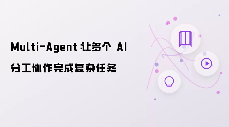 Multi-Agent：让多个 AI 分工协作完成复杂任务