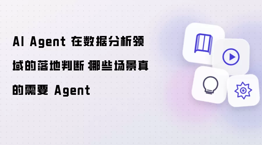 AI Agent 在数据分析领域的落地判断：哪些场景真的需要 Agent
