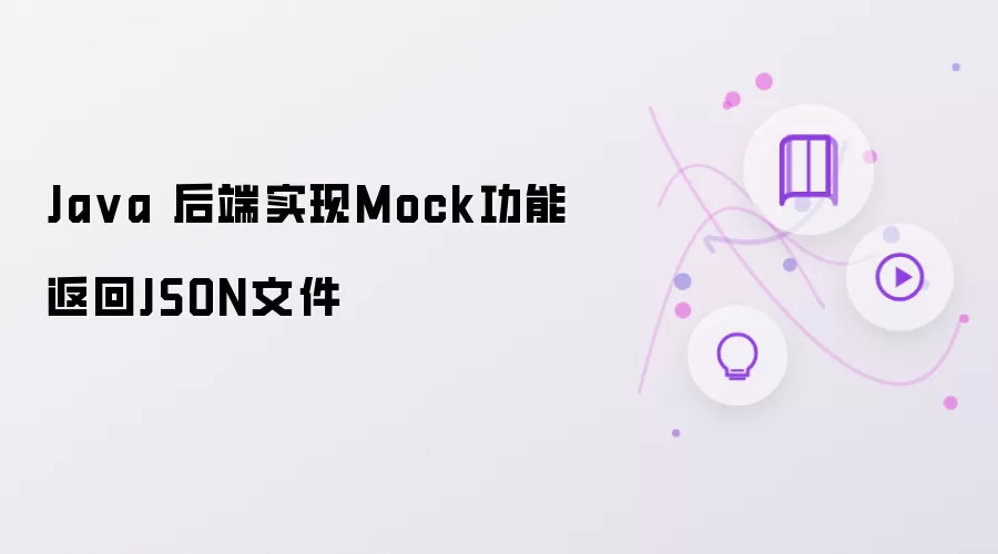 Java 后端实现Mock功能返回JSON文件