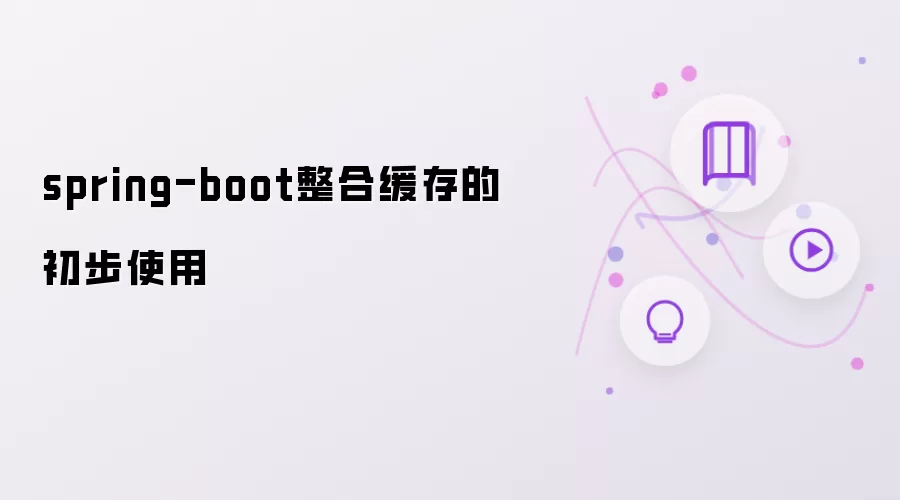 spring-boot整合缓存的初步使用