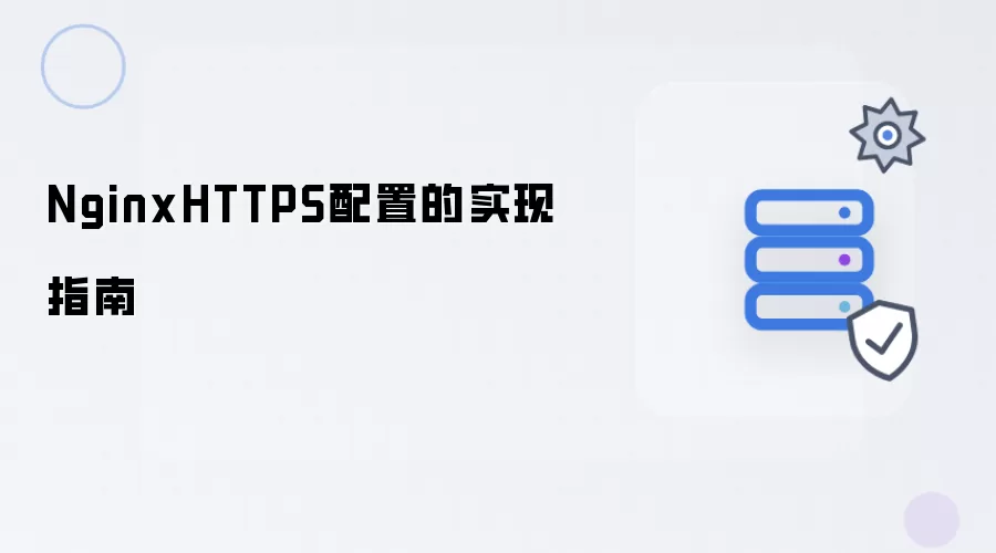NginxHTTPS配置的实现指南