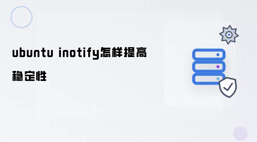 ubuntu inotify怎样提高稳定性