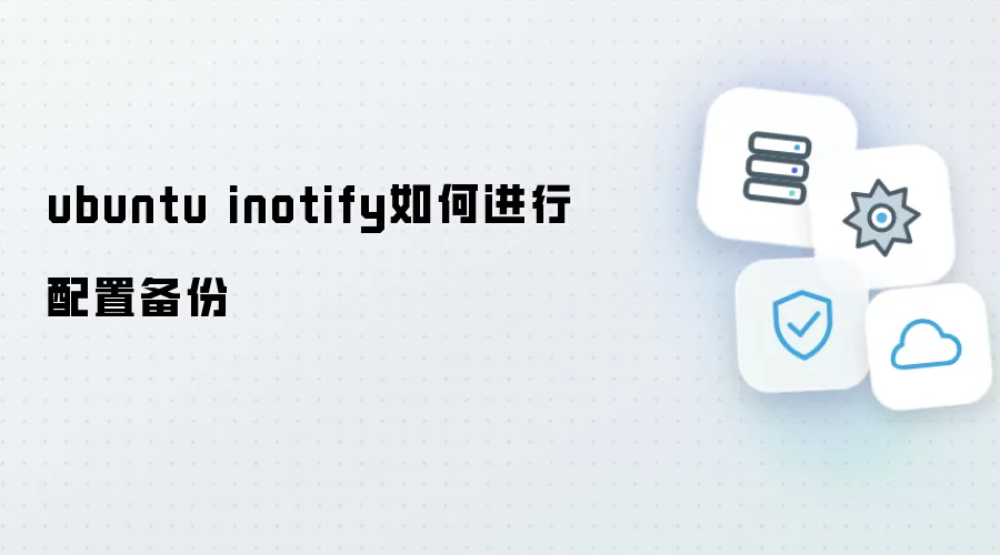 ubuntu inotify如何进行配置备份