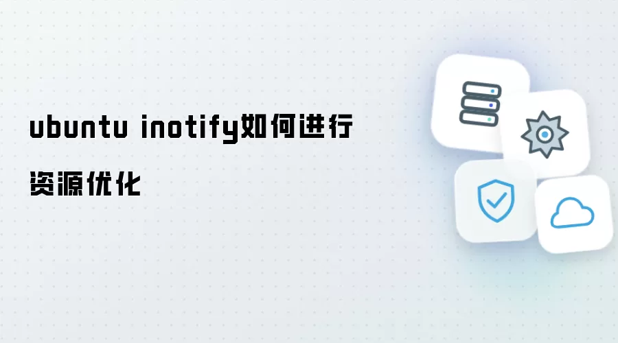 ubuntu inotify如何进行资源优化