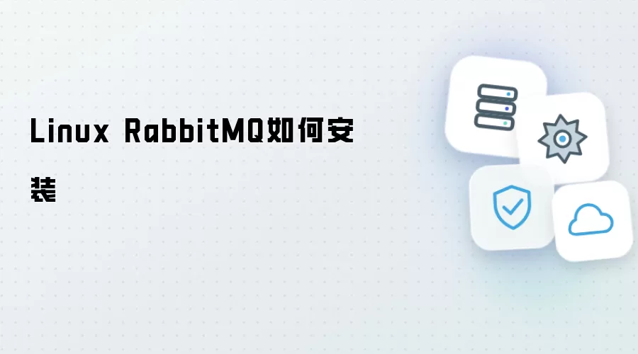 Linux RabbitMQ如何安装
