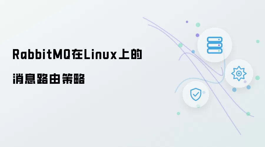 RabbitMQ在Linux上的消息路由策略