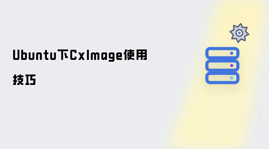 Ubuntu下CxImage使用实用技巧