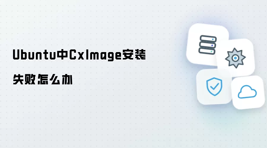 Ubuntu中CxImage安装失败如何办