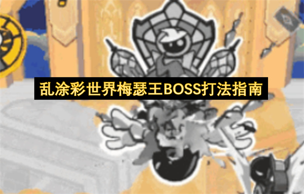 乱涂彩世界梅瑟王BOSS打法指南