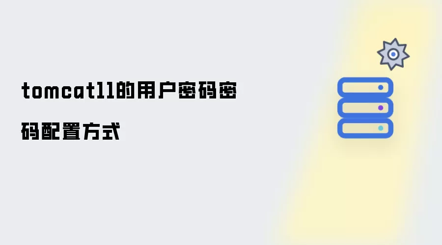 tomcat11的用户密码密码配置方式