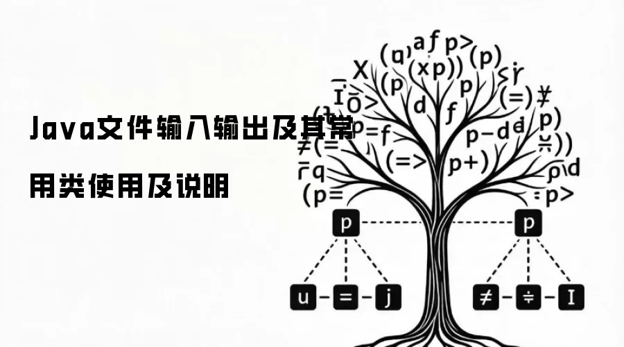 Java文件输入输出及其常用类使用及说明