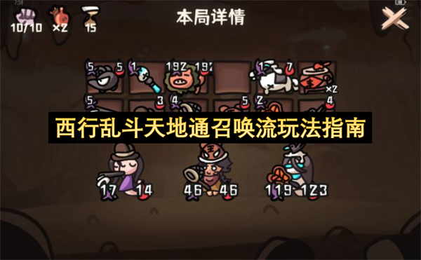 西行乱斗天地通召唤流玩法指南