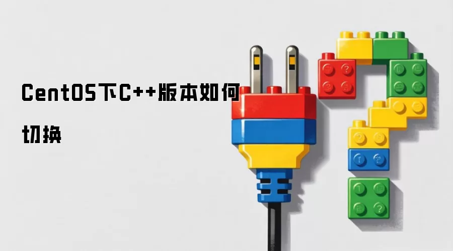 CentOS下C++版本如何切换