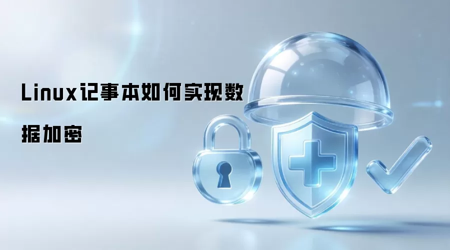 Linux记事本如何实现数据加密